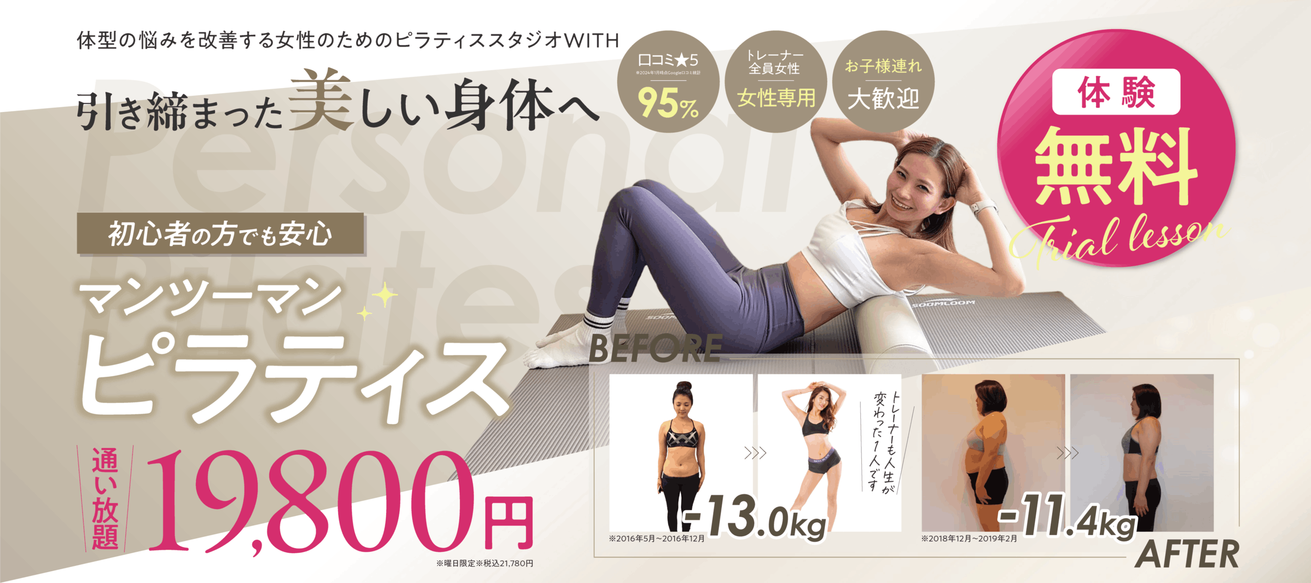 マンツーマンピラティス 体型の悩みを改善する女性のためのピラティススタジオ WITH