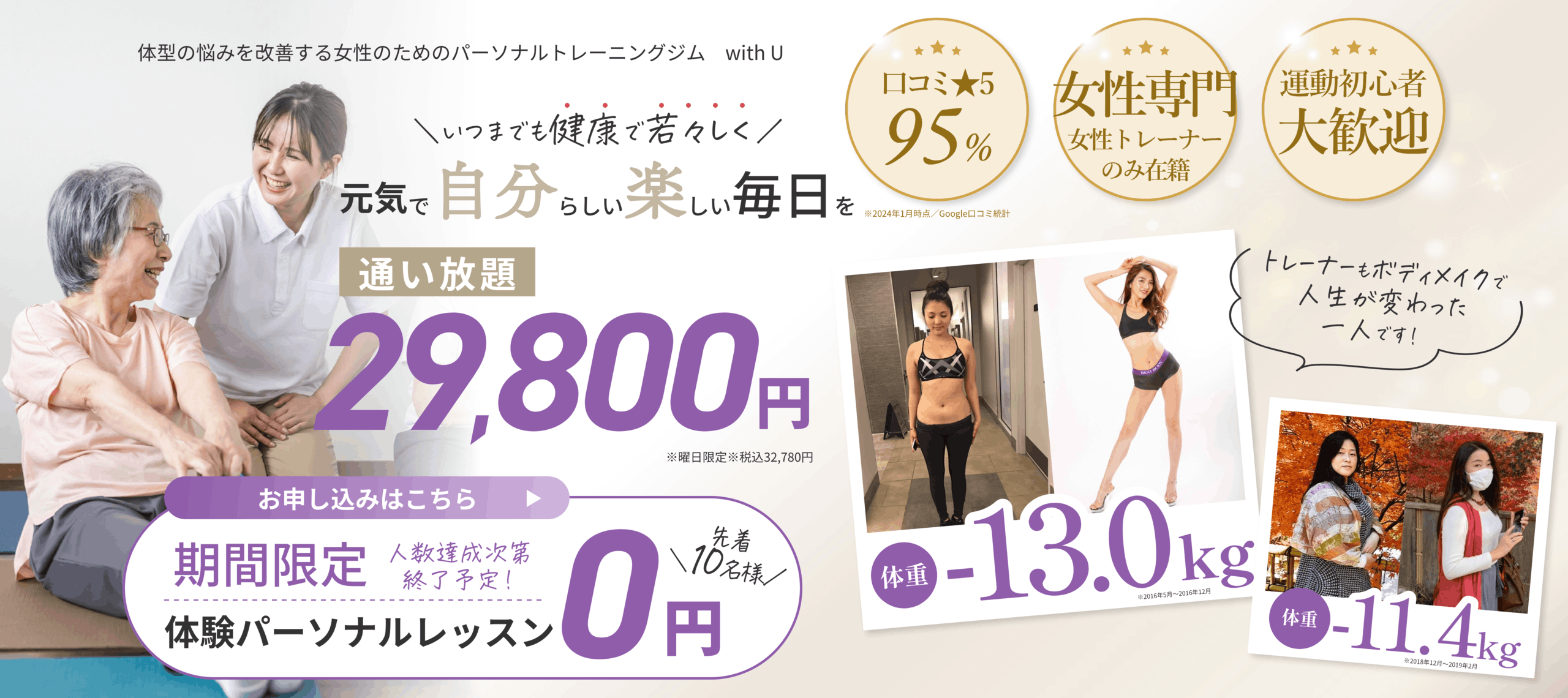 高齢者(シニア)向け 体型の悩みを改善する女性のためのパーソナルジム with U