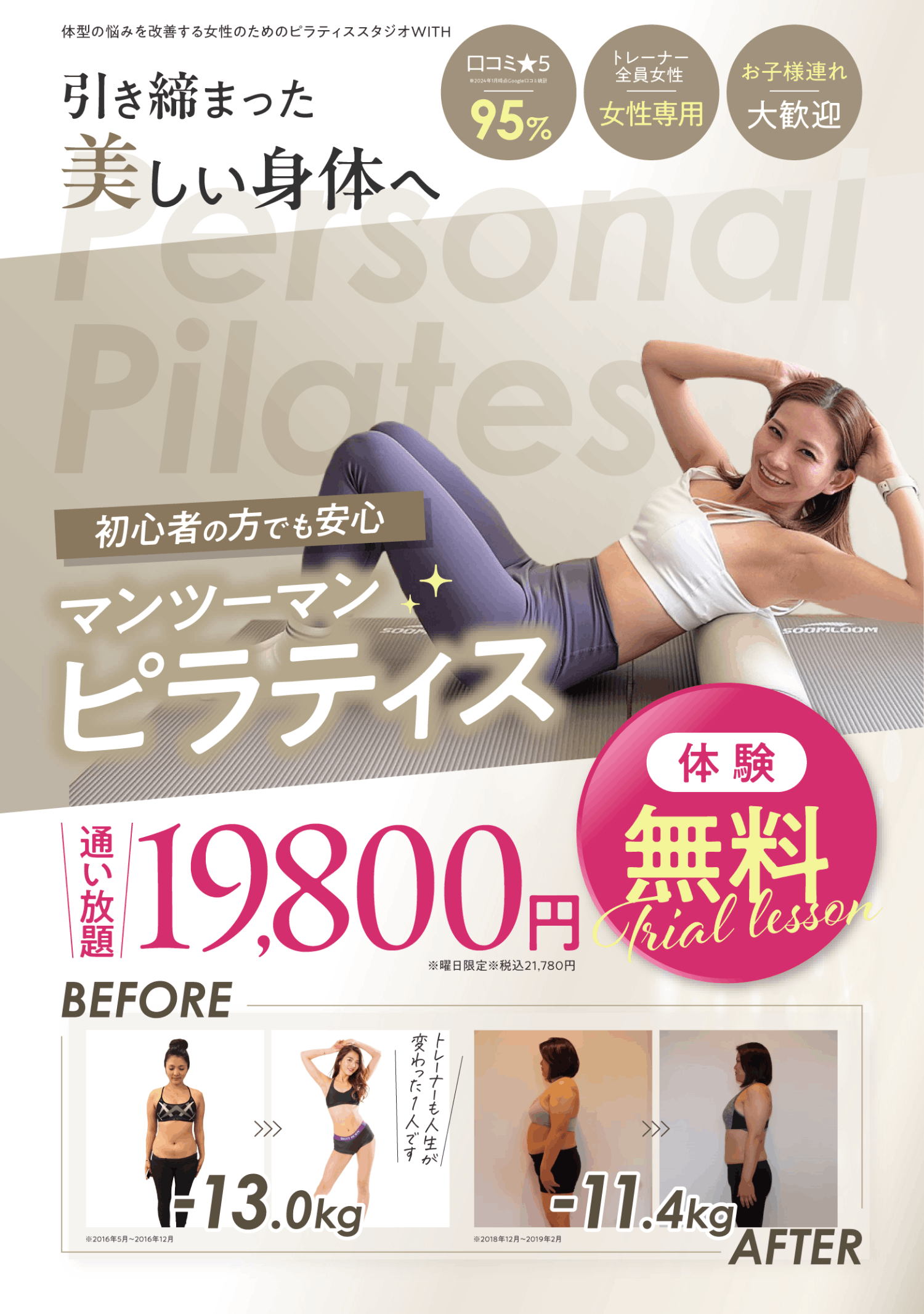 マンツーマンピラティス 体型の悩みを改善する女性のためのピラティススタジオ WITH