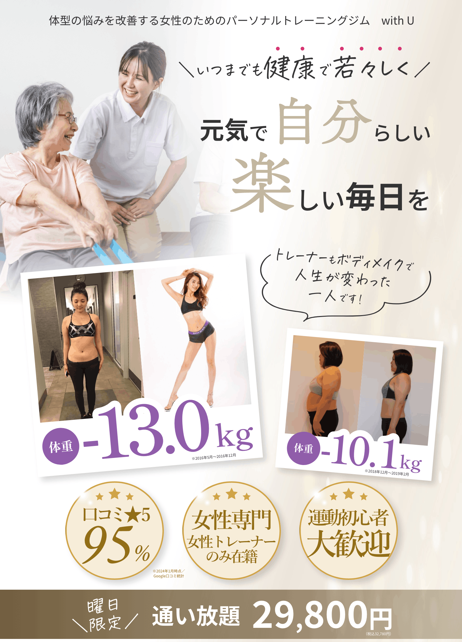 高齢者(シニア)向け 体型の悩みを改善する女性のためのパーソナルジム with U